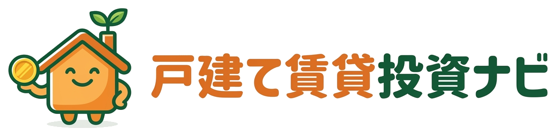 戸建て賃貸投資ナビ